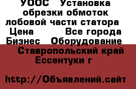 УООС-1 Установка обрезки обмоток лобовой части статора › Цена ­ 111 - Все города Бизнес » Оборудование   . Ставропольский край,Ессентуки г.